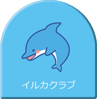 イルカクラブ